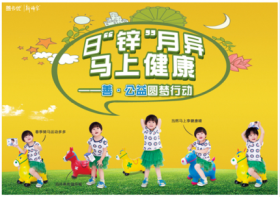 山東新稀寶股份有限公司 日“鋅”月異，馬上健康—善·公益圓夢(mèng)