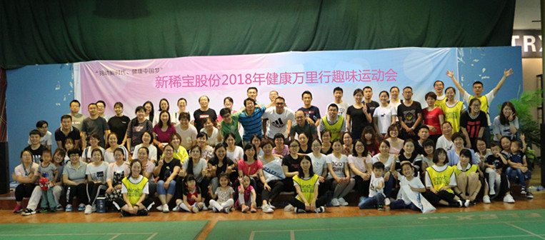 新稀寶股份2018年健康萬里行趣味運(yùn)動會歡樂開賽