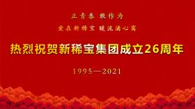 湯傳忠發(fā)表新稀寶集團(tuán)創(chuàng)業(yè)二十六周年致辭！